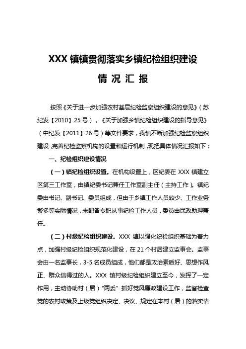 XXX镇贯彻落实乡镇纪检组织建设情况汇报
