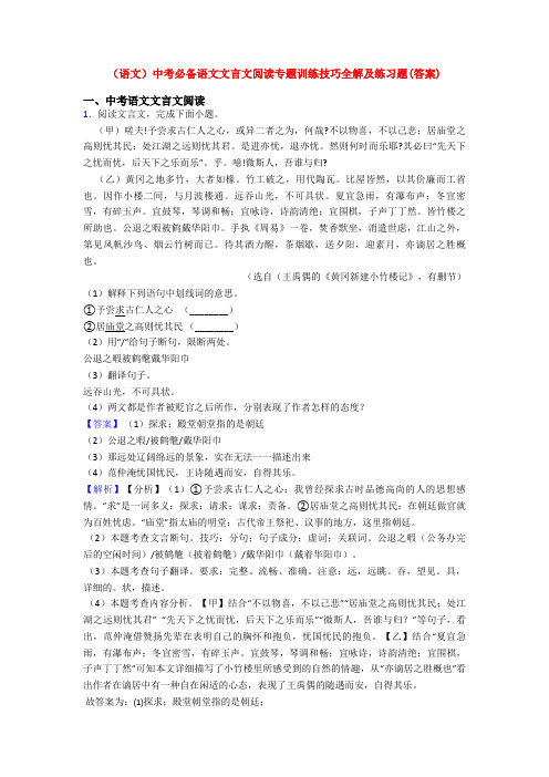 (语文)中考必备语文文言文阅读专题训练技巧全解及练习题(答案)