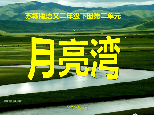小学二年级下学期语文《月亮湾》PPT课件