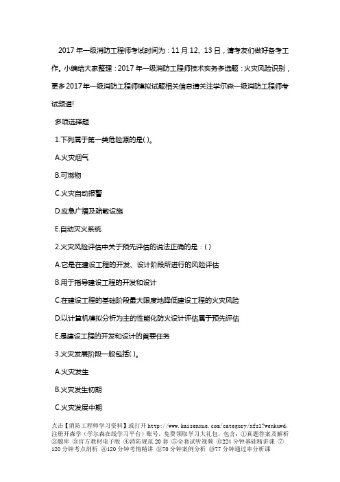 2017年一级消防工程师技术实务多选题：火灾风险识别 -