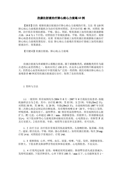 欣康注射液治疗肺心病心力衰竭60例