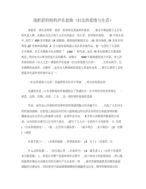 浅析舒伯特的声乐套曲《妇女的爱情与生活》