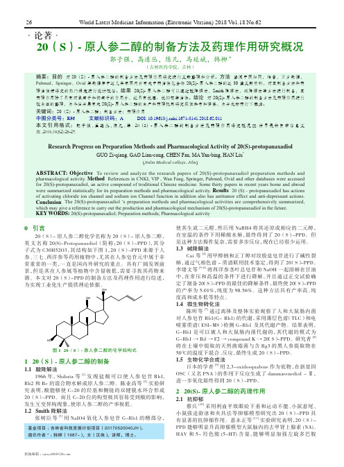 20(S)-原人参二醇的制备方法及药理作用研究概况