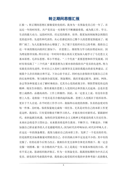 转正期间思想汇报_0
