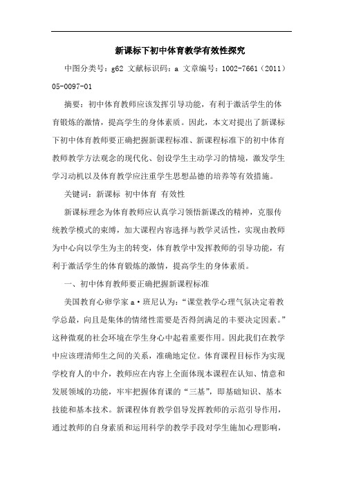 新课标下初中体育教学有效性探究