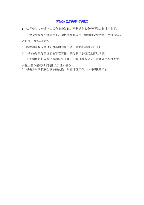 学校安全员联络员职责