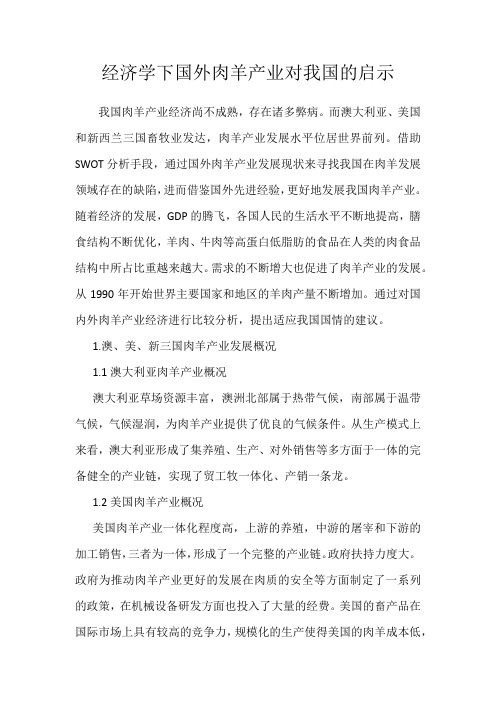 经济学下国外肉羊产业对我国的启示