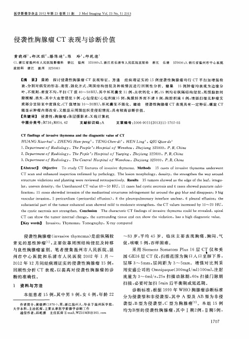 侵袭性胸腺瘤CT表现与诊断价值