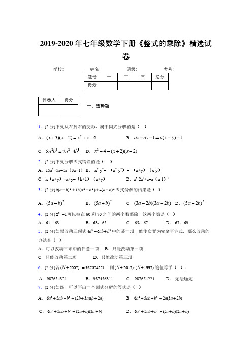 浙教版初中数学七年级下册第六章《因式分解》单元复习试题精选 (567)