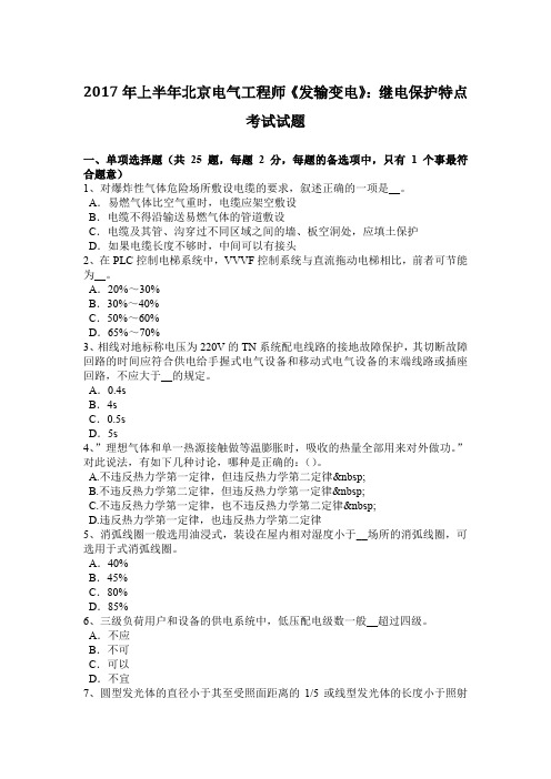 2017年上半年北京电气工程师《发输变电》：继电保护特点考试试题