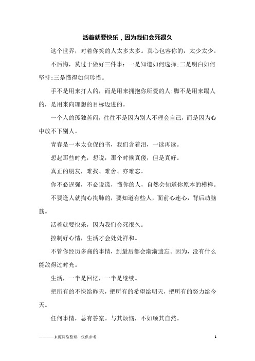 活着就要快乐,因为我们会死很久_初一作文