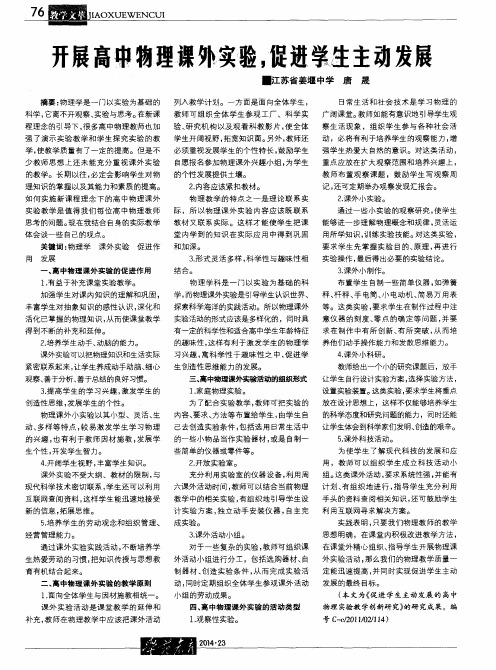 开展高中物理课外实验,促进学生主动发展