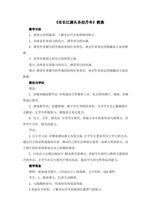 新人教版(部编)八年级语文下册《五单元  阅读  18 在长江源头各拉丹冬》赛课导学案_5