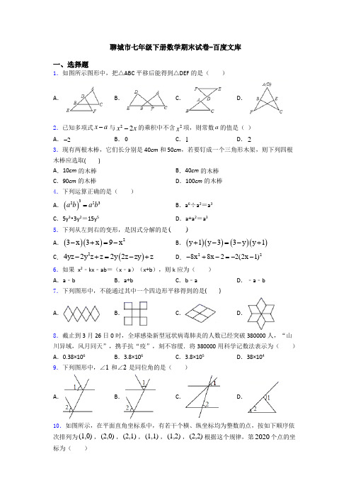 聊城市七年级下册数学期末试卷-百度文库