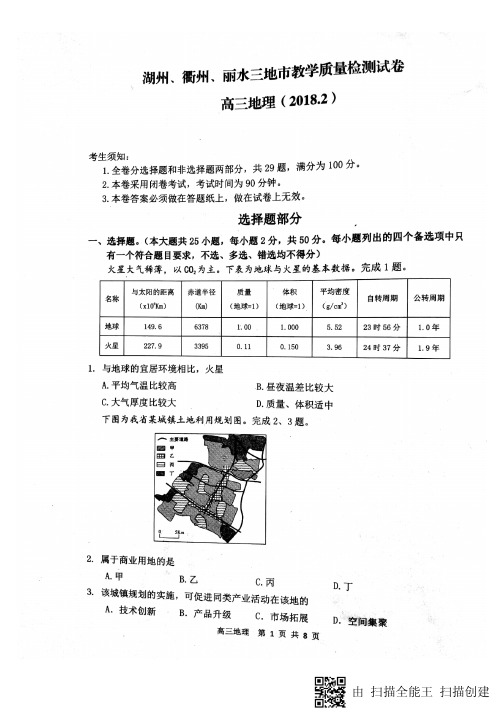 湖州衢州丽水三地市教学质量检测试卷高三地理(2018.2)