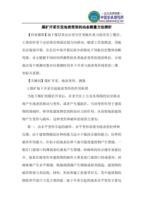 煤矿开采引发地表变形的动态测量方法探析