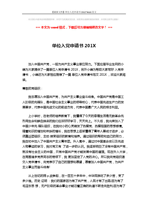 【最新文档】单位入党申请书201X-word范文 (3页)
