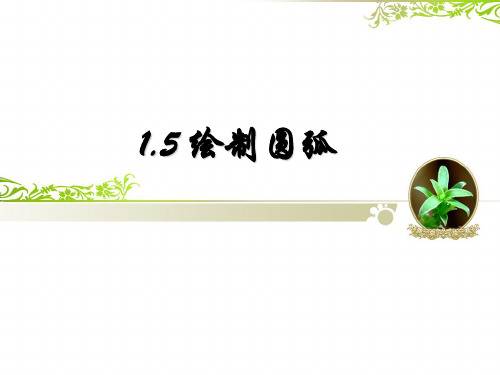 绘制圆弧