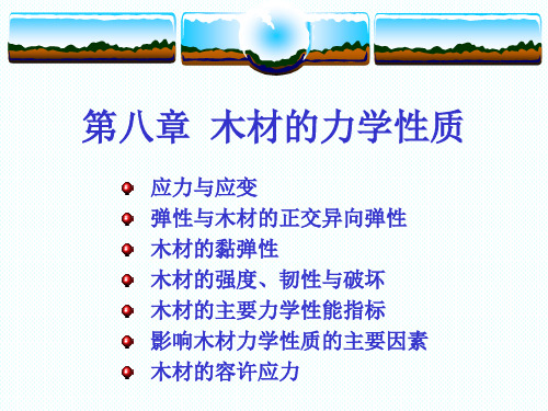 11第八章木材的力学性质