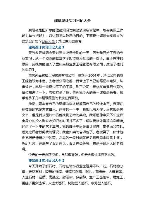 建筑设计实习日记大全