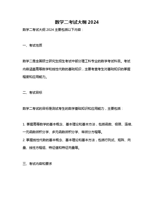 数学二考试大纲2024