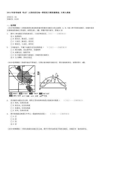 2011年高考地理考点7人类的居住地—聚落复习模拟题精选大纲人教版-高考地理试卷与试题