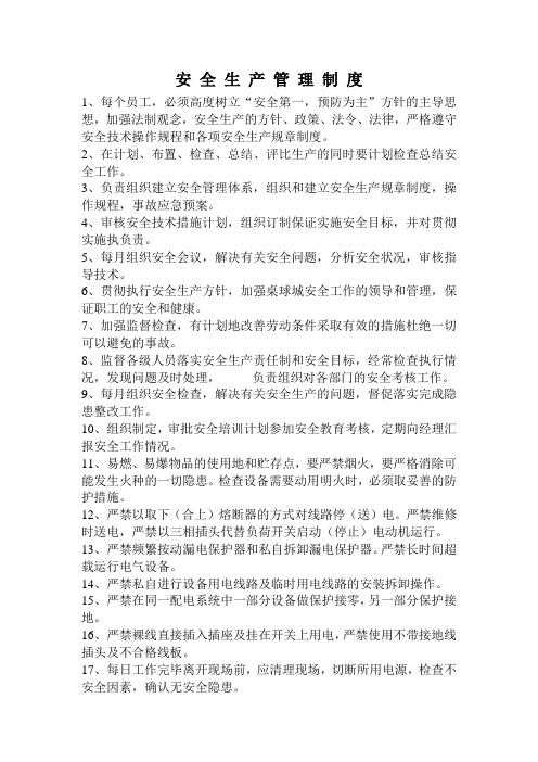 安 全 生 产 管 理 制 度(1)