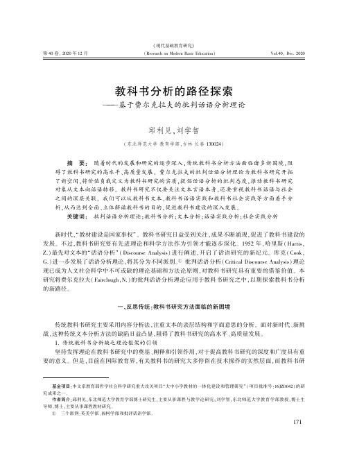 教科书分析的路径探索——基于费尔克拉夫的批判话语分析理论