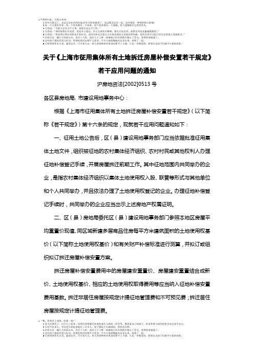 03关于《上海市征用集体所有土地拆迁房屋补偿安置若干规定》若干应用问题的通知