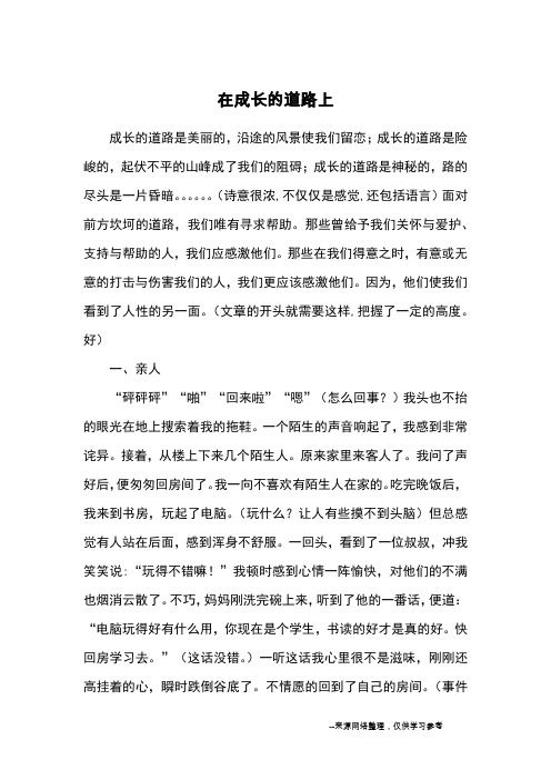 在成长的道路上_初中散文