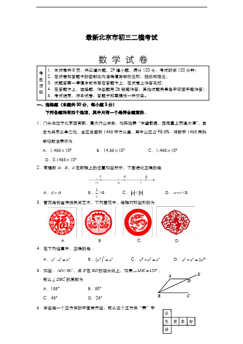 2020-2021学年北京市中考数学第二次模拟试题及答案解析