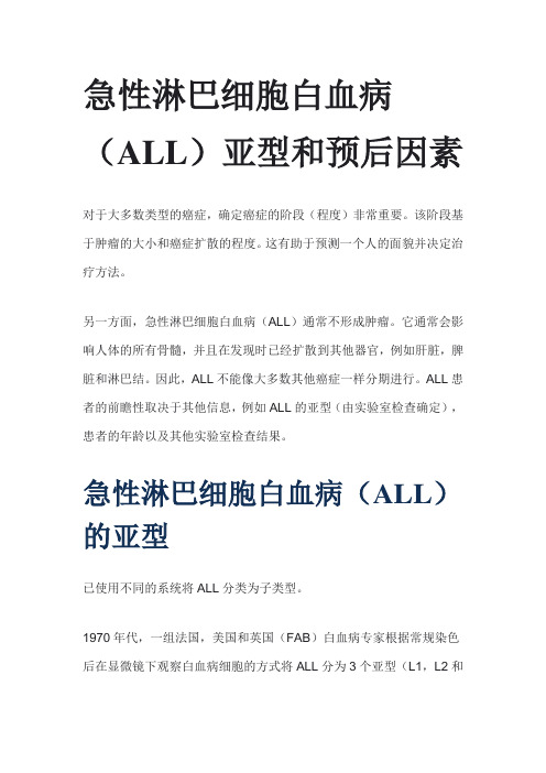 急性淋巴细胞白血病(ALL)亚型和预后因素 中文版