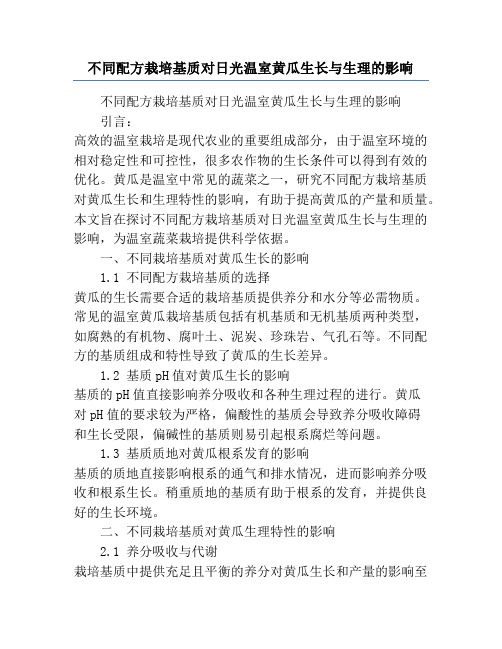 不同配方栽培基质对日光温室黄瓜生长与生理的影响