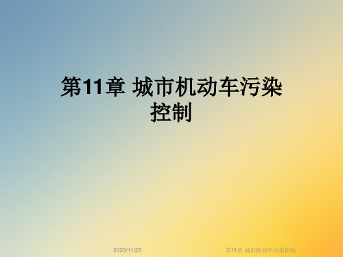 第11章 城市机动车污染控制