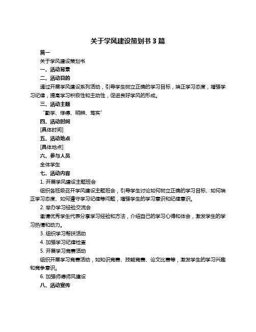 关于学风建设策划书3篇