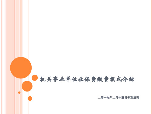 机关事业单位社保费缴费模式介绍