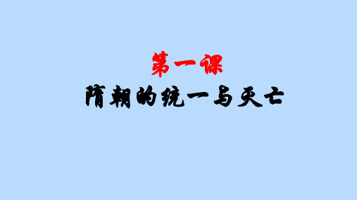 人教部编版七年级历史下册第1课 隋朝的统一和灭亡【课件】(共21张PPT)