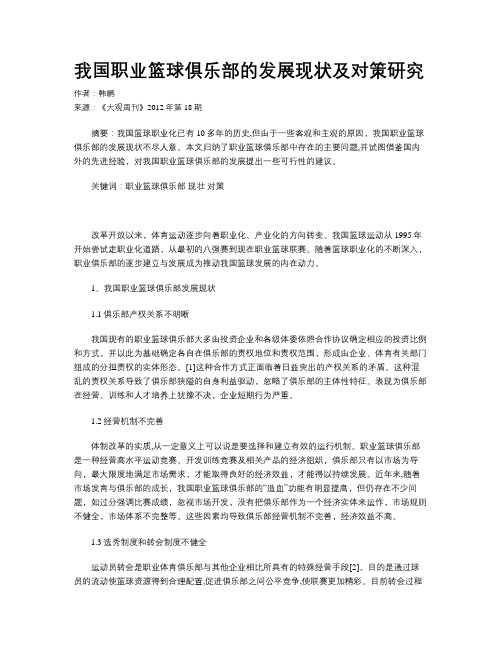 我国职业篮球俱乐部的发展现状及对策研究
