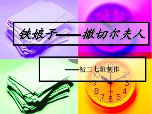 铁娘子——撒切尔夫人