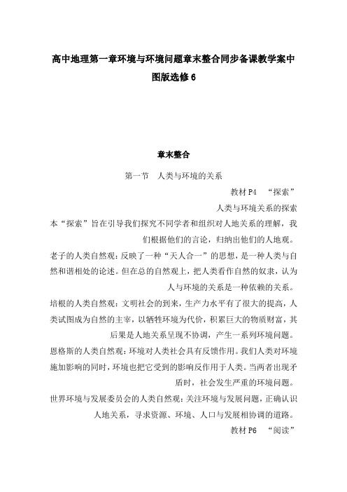 高中地理第一章环境与环境问题章末整合同步备课教学案中图版选修6