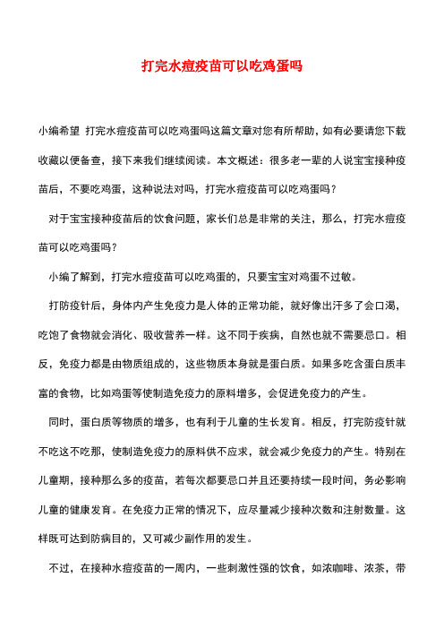 【精品推荐】打完水痘疫苗可以吃鸡蛋吗