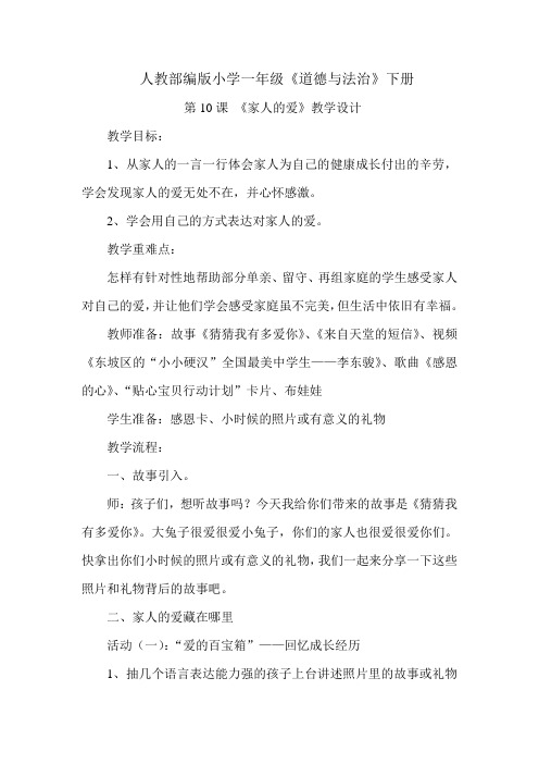 一年级下册道德与法治教案与反思-10. 家人的爱｜人教部编版