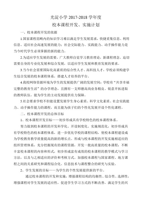 校本课程开发、实施计划