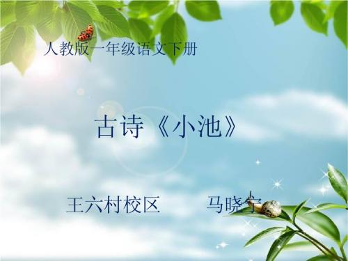 人教版一年级语文下册13.古诗两首