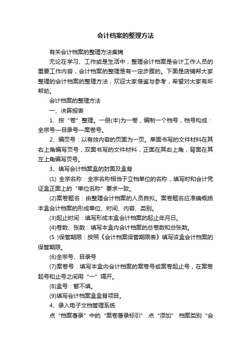 会计档案的整理方法