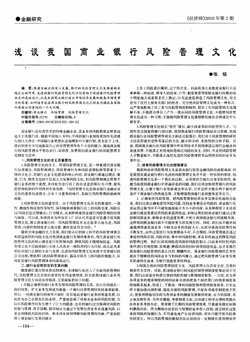 浅谈我国商业银行风险管理文化