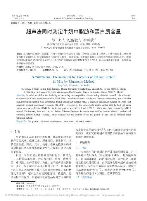 超声法同时测定牛奶中脂肪和蛋白质含量