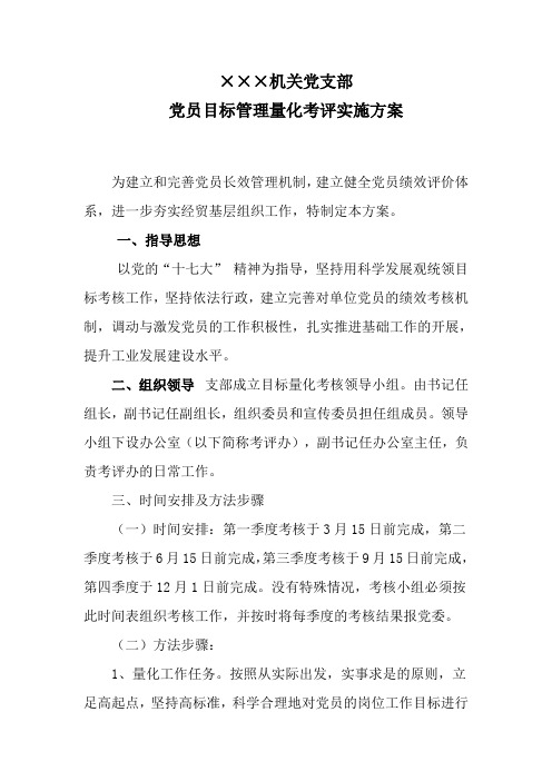 ×××机关党支部党员目标管理量化考评实施方案