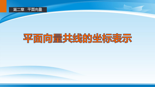 -学年高一数学人教A版必修第二章 平面向量共线的坐标表示课件