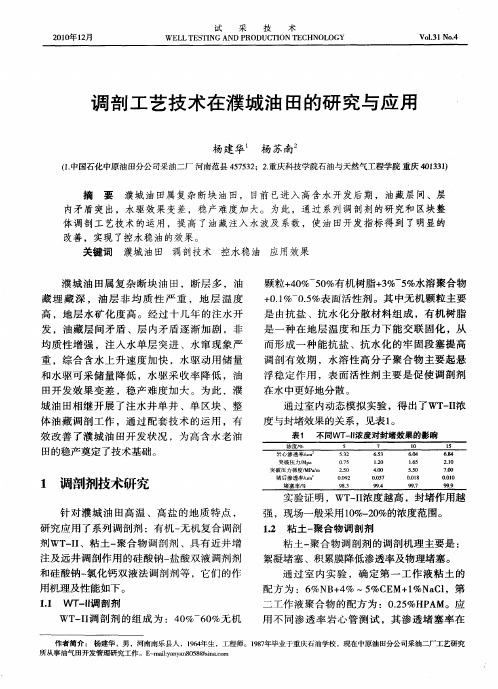 调剖工艺技术在濮城油田的研究与应用